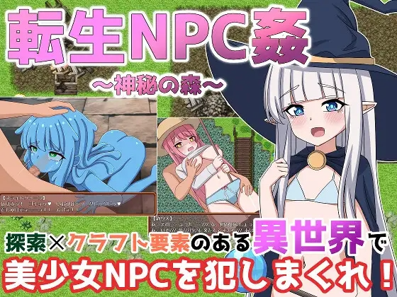 転生NPC姦〜神秘の森〜